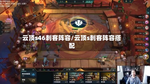 云顶s46刺客阵容/云顶s刺客阵容搭配