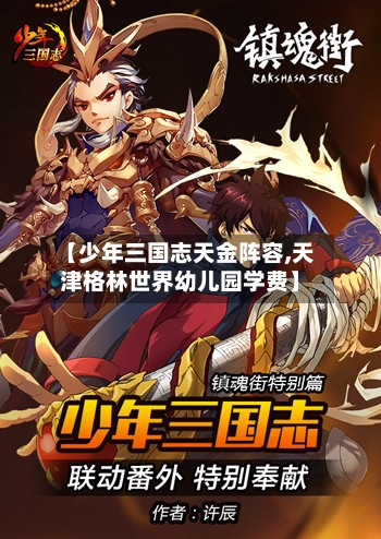 【少年三国志天金阵容,天津格林世界幼儿园学费】-第2张图片