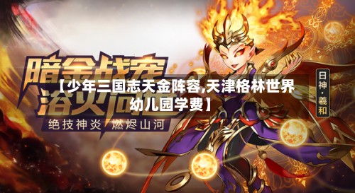 【少年三国志天金阵容,天津格林世界幼儿园学费】