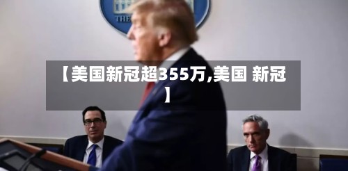 【美国新冠超355万,美国 新冠】-第2张图片