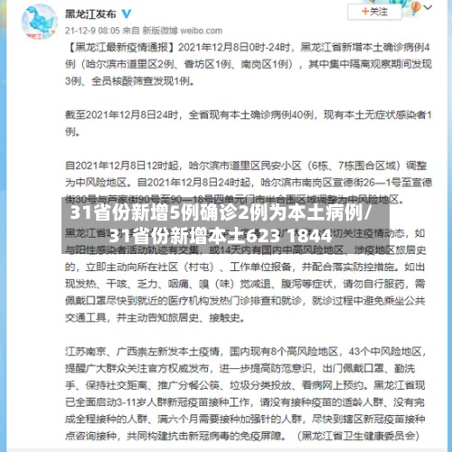 31省份新增5例确诊2例为本土病例/31省份新增本土623 1844