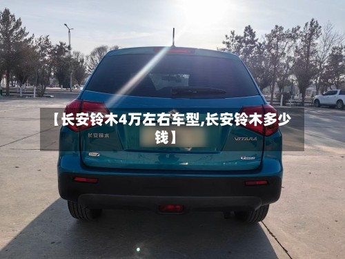 【长安铃木4万左右车型,长安铃木多少钱】