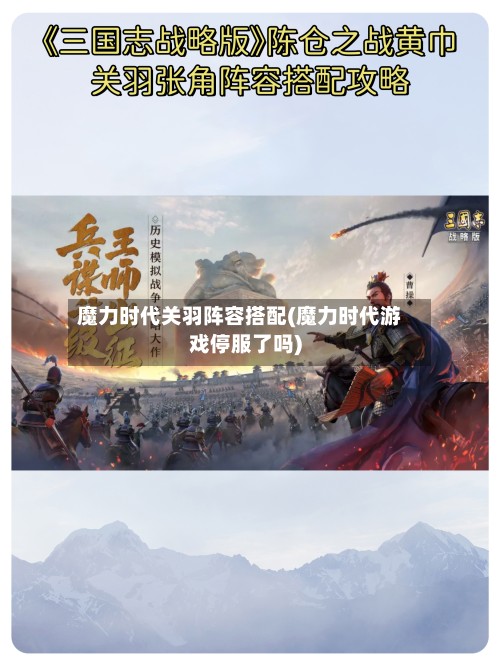 魔力时代关羽阵容搭配(魔力时代游戏停服了吗)-第2张图片