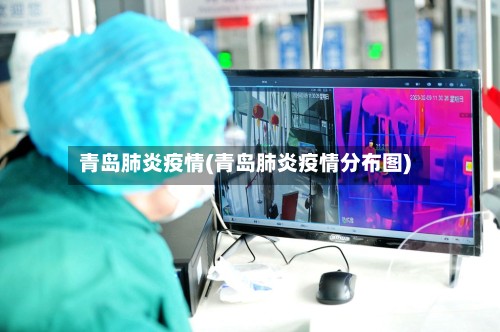 青岛肺炎疫情(青岛肺炎疫情分布图)-第2张图片