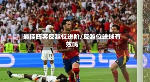 最佳阵容反越位进阶/反越位进球有效吗