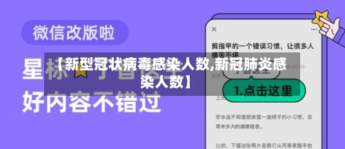 【新型冠状病毒感染人数,新冠肺炎感染人数】-第2张图片