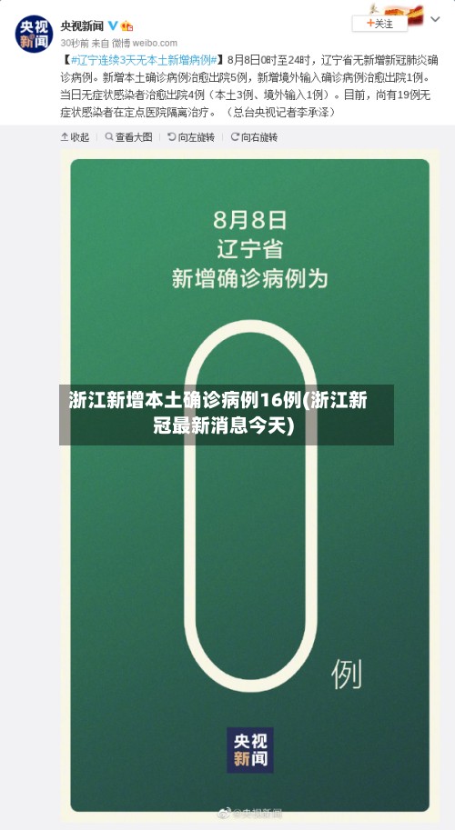浙江新增本土确诊病例16例(浙江新冠最新消息今天)-第2张图片