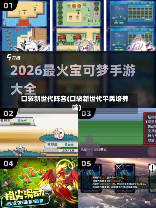 口袋新世代阵容(口袋新世代平民培养啥)