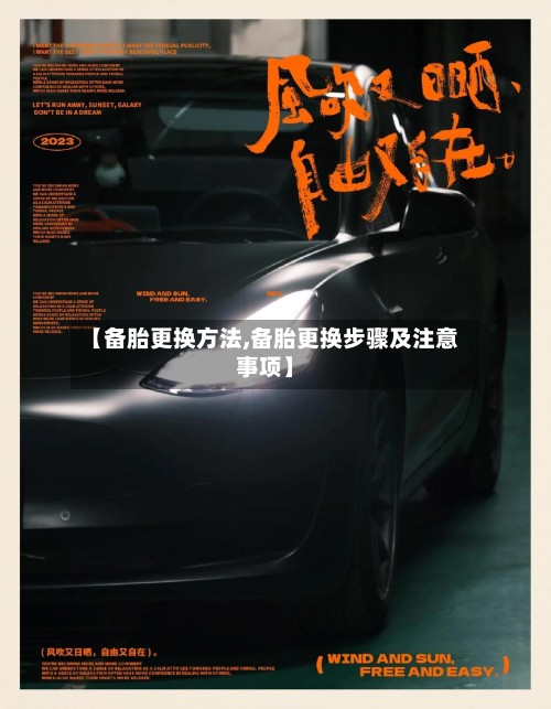 【备胎更换方法,备胎更换步骤及注意事项】
