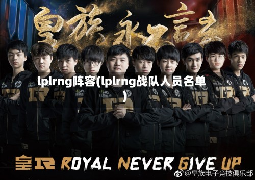 lplrng阵容(lplrng战队人员名单)