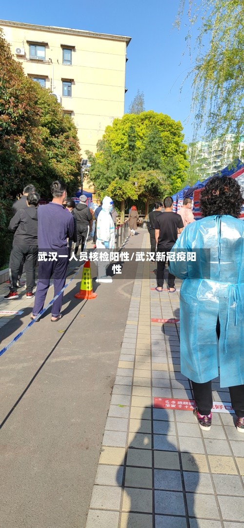 武汉一人员核检阳性/武汉新冠疫阳性-第3张图片