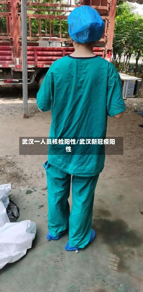 武汉一人员核检阳性/武汉新冠疫阳性