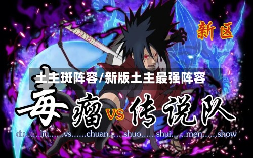土主斑阵容/新版土主最强阵容