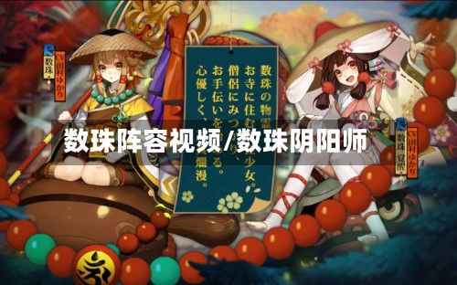 数珠阵容视频/数珠阴阳师