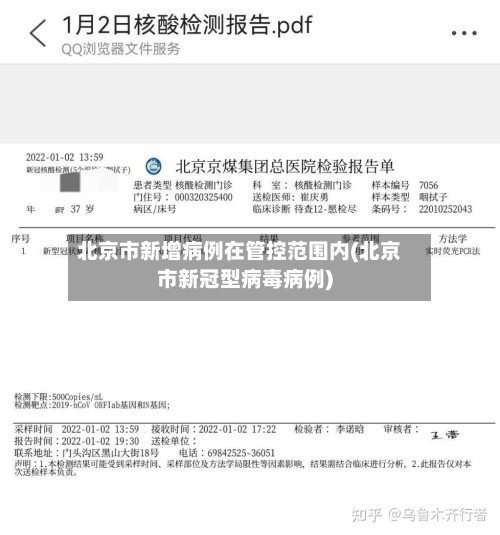 北京市新增病例在管控范围内(北京市新冠型病毒病例)