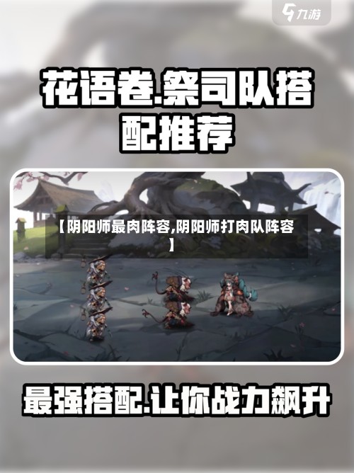 【阴阳师最肉阵容,阴阳师打肉队阵容】-第2张图片