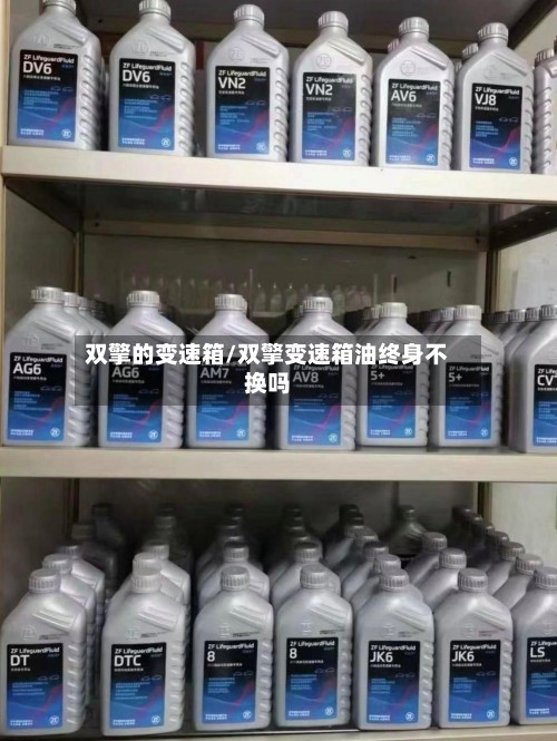 双擎的变速箱/双擎变速箱油终身不换吗