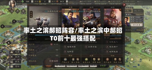 率土之滨郝昭阵容/率土之滨中郝昭T0前十最强搭配