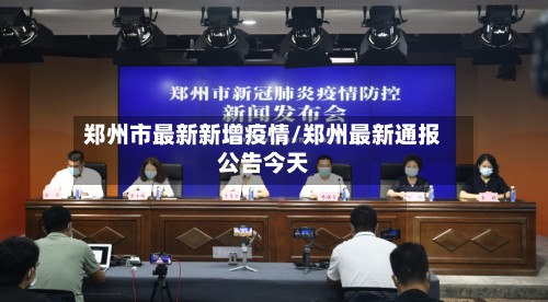 郑州市最新新增疫情/郑州最新通报公告今天