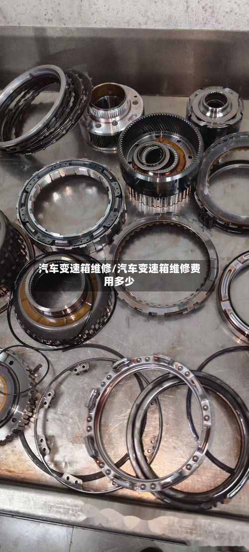 汽车变速箱维修/汽车变速箱维修费用多少