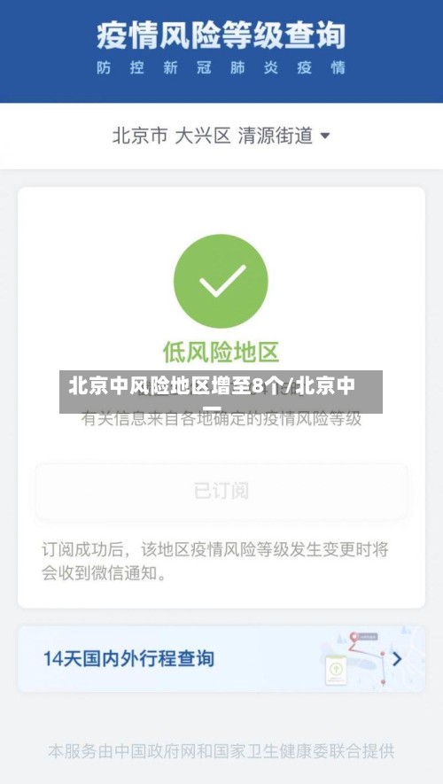 北京中风险地区增至8个/北京中一
