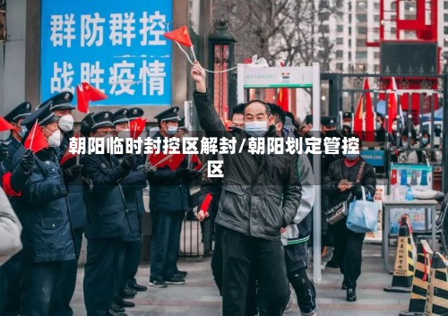 朝阳临时封控区解封/朝阳划定管控区-第2张图片