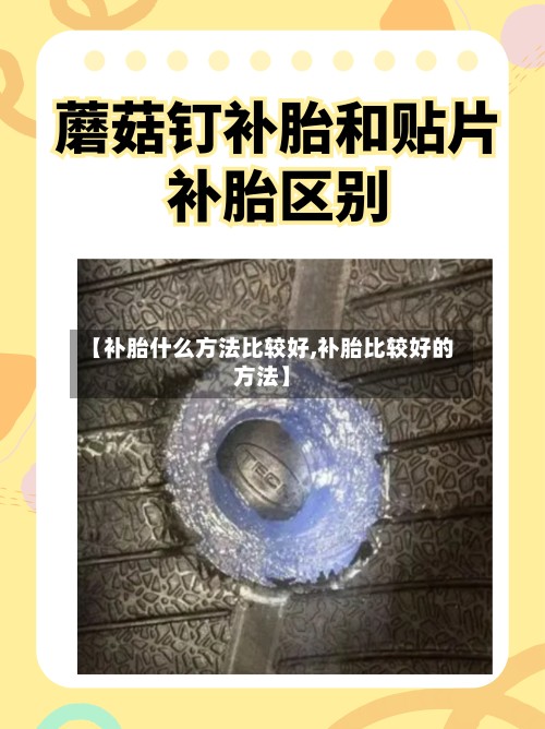 【补胎什么方法比较好,补胎比较好的方法】