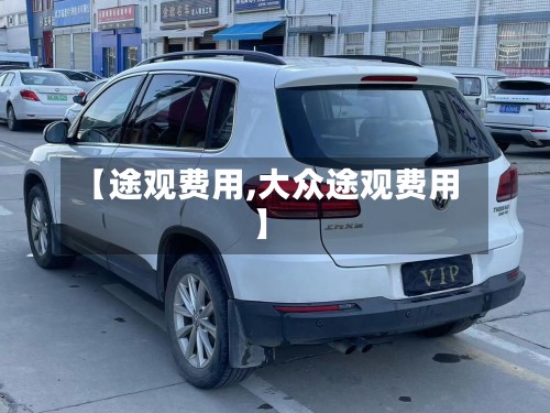 【途观费用,大众途观费用】