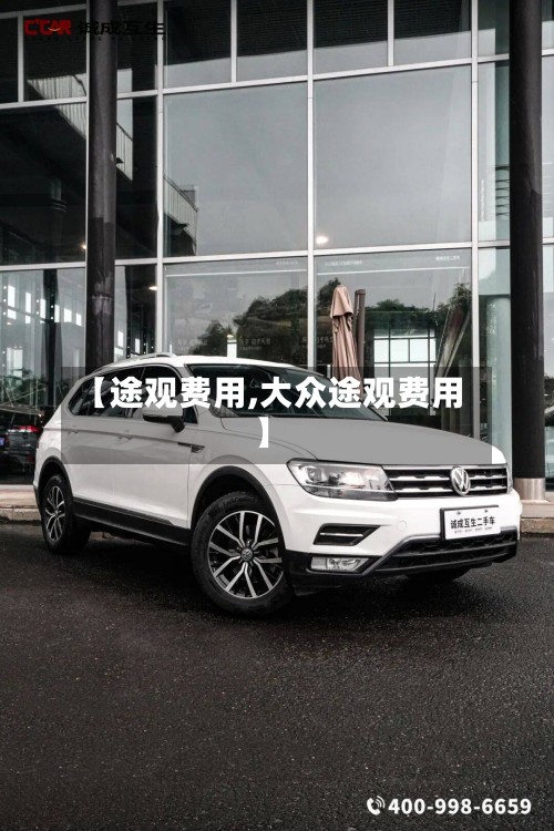 【途观费用,大众途观费用】-第2张图片