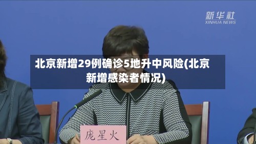 北京新增29例确诊5地升中风险(北京新增感染者情况)-第3张图片