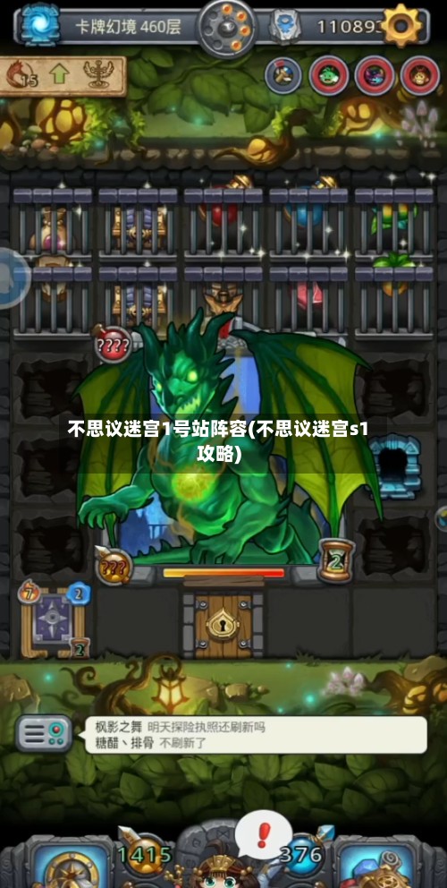不思议迷宫1号站阵容(不思议迷宫s1攻略)
