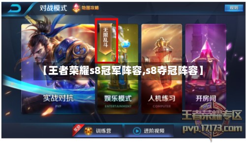 【王者荣耀s8冠军阵容,s8夺冠阵容】