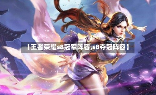 【王者荣耀s8冠军阵容,s8夺冠阵容】-第2张图片