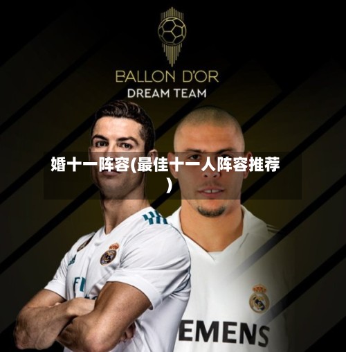 婚十一阵容(最佳十一人阵容推荐)-第2张图片