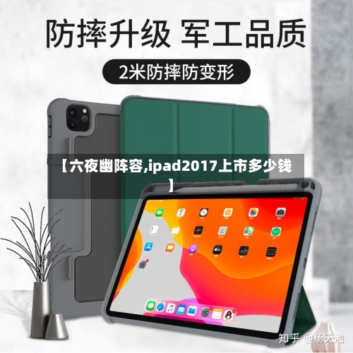 【六夜幽阵容,ipad2017上市多少钱】-第2张图片