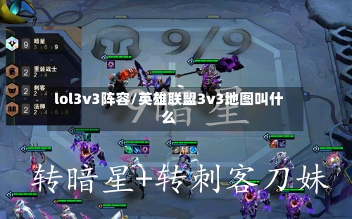 lol3v3阵容/英雄联盟3v3地图叫什么