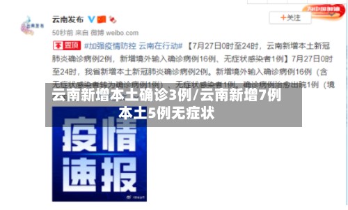 云南新增本土确诊3例/云南新增7例本土5例无症状