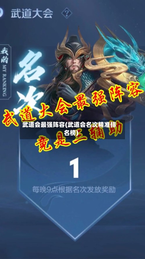 武道会最强阵容(武道会名次精准排名榜)