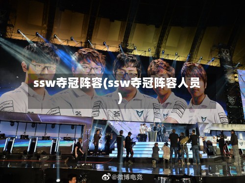 ssw夺冠阵容(ssw夺冠阵容人员)