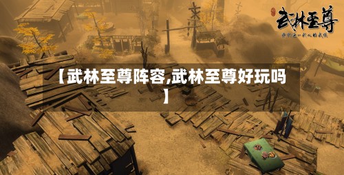 【武林至尊阵容,武林至尊好玩吗】-第2张图片