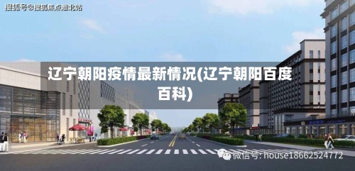 辽宁朝阳疫情最新情况(辽宁朝阳百度百科)