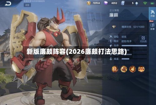 新版廉颇阵容(2026廉颇打法思路)-第2张图片