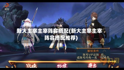 新大主宰主宰阵容搭配(新大主宰主宰阵容搭配推荐)-第2张图片