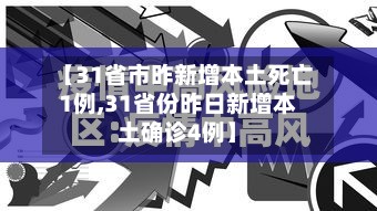 【31省市昨新增本土死亡1例,31省份昨日新增本土确诊4例】