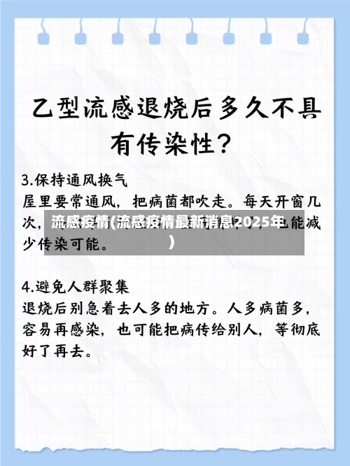 流感疫情(流感疫情最新消息2025年)