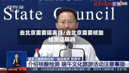 去北京需要隔离吗/去北京需要核酸检测证明吗