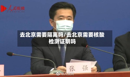 去北京需要隔离吗/去北京需要核酸检测证明吗-第2张图片