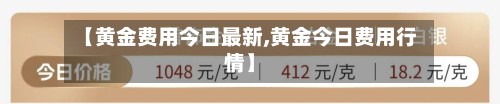 【黄金费用今日最新,黄金今日费用行情】-第3张图片