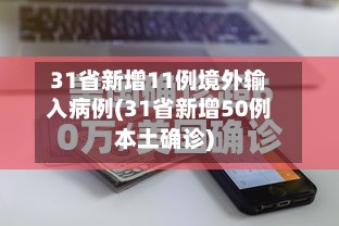 31省新增11例境外输入病例(31省新增50例本土确诊)