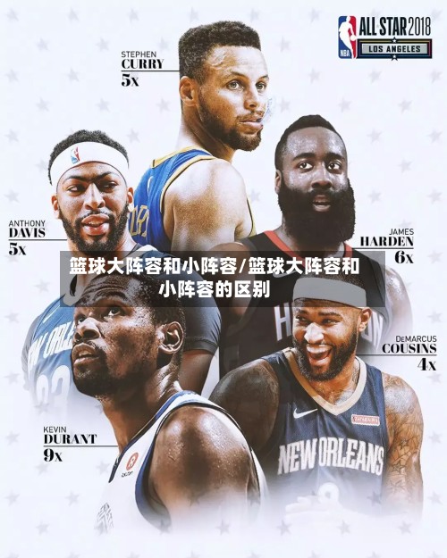篮球大阵容和小阵容/篮球大阵容和小阵容的区别